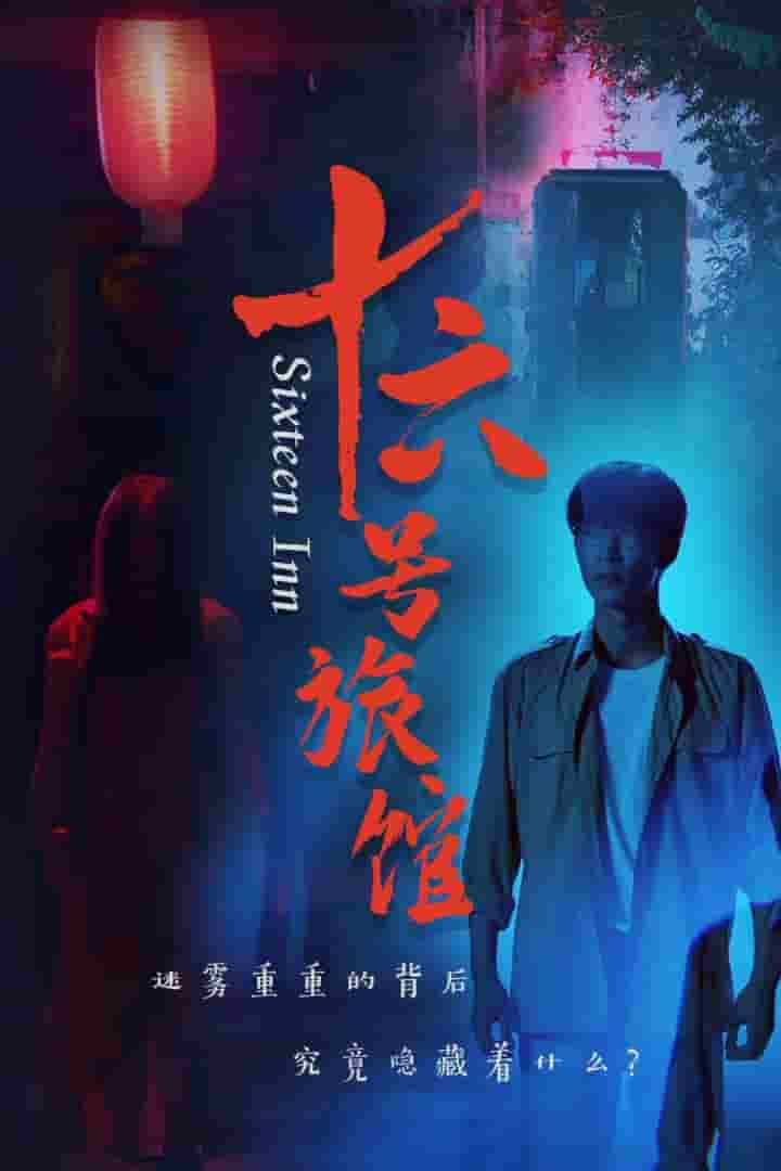 十六号旅馆第32集