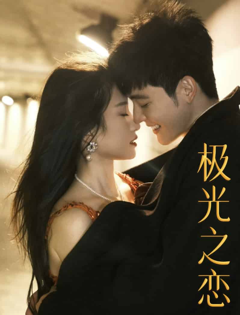 极光之恋 短剧版第02集