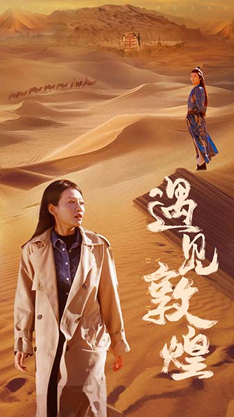 遇见敦煌第03集