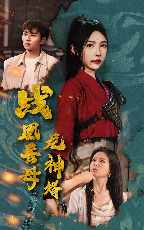 战凰岳母龙神婿第09集