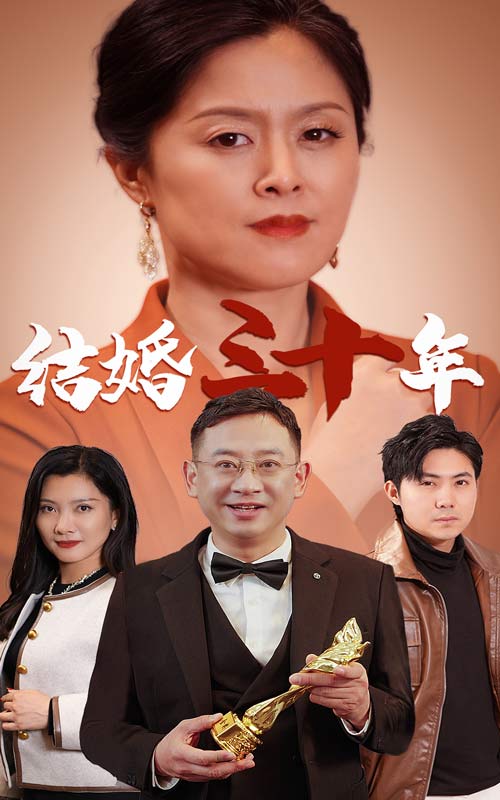 结婚三十年第24集