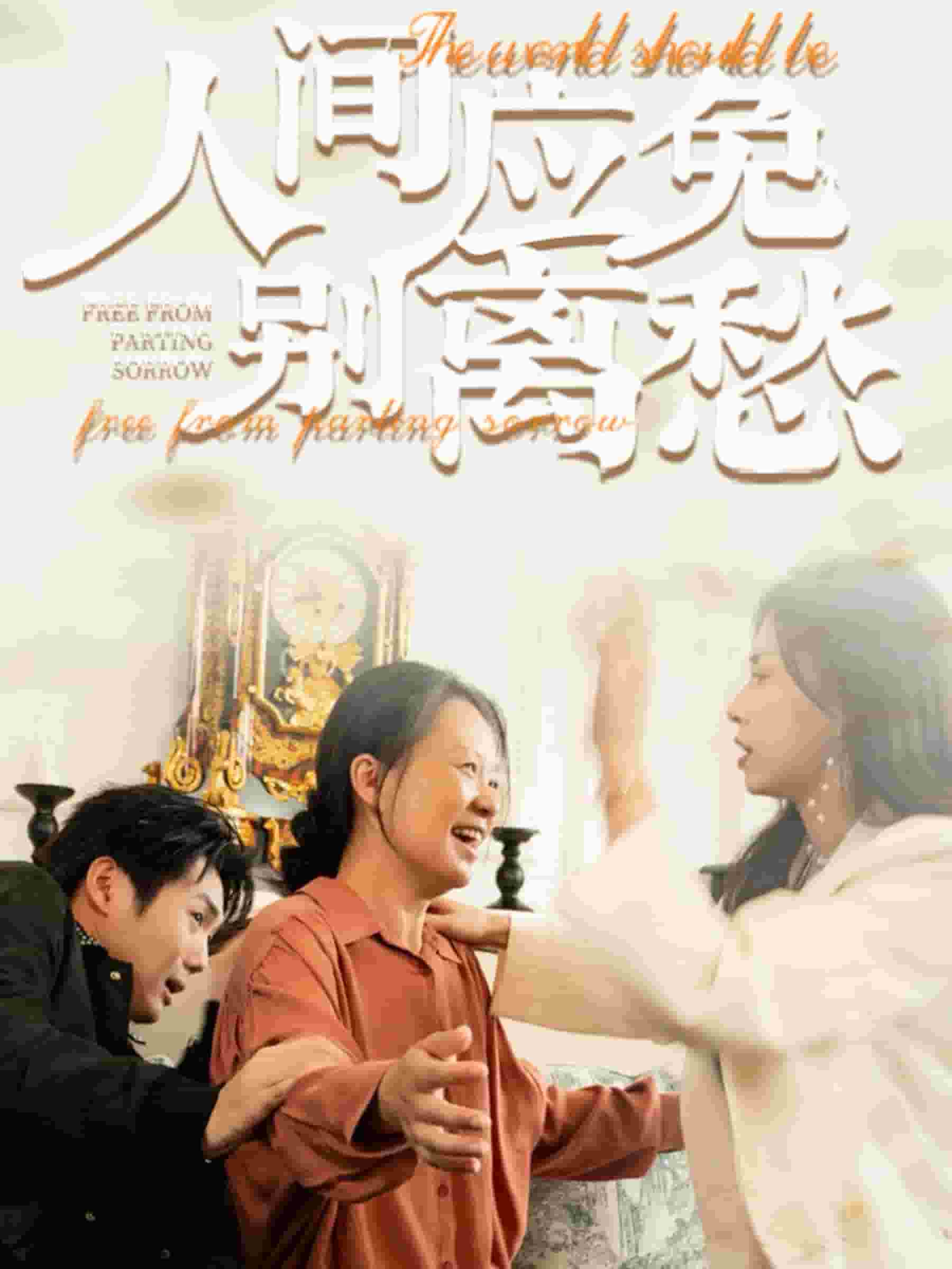 人间应免别离愁第02集