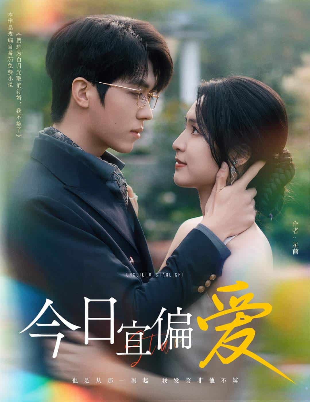 今日宜偏爱第02集