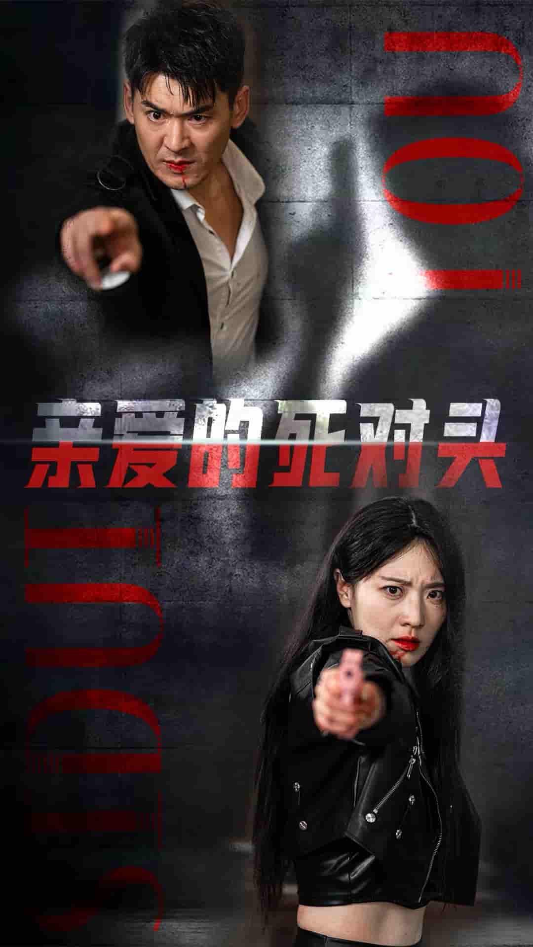 亲爱的死对头第22集