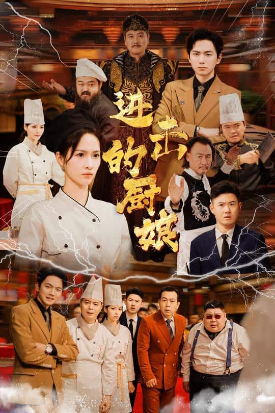 进击的厨娘第02集