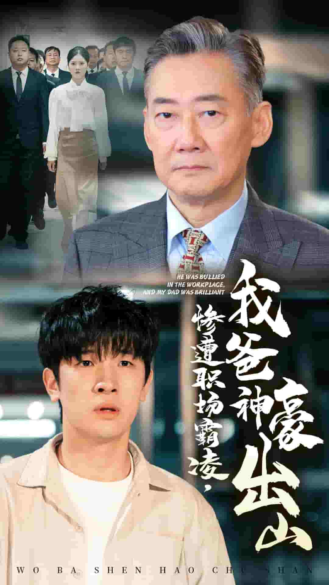 惨遭职场霸凌，我爸神豪出山第02集