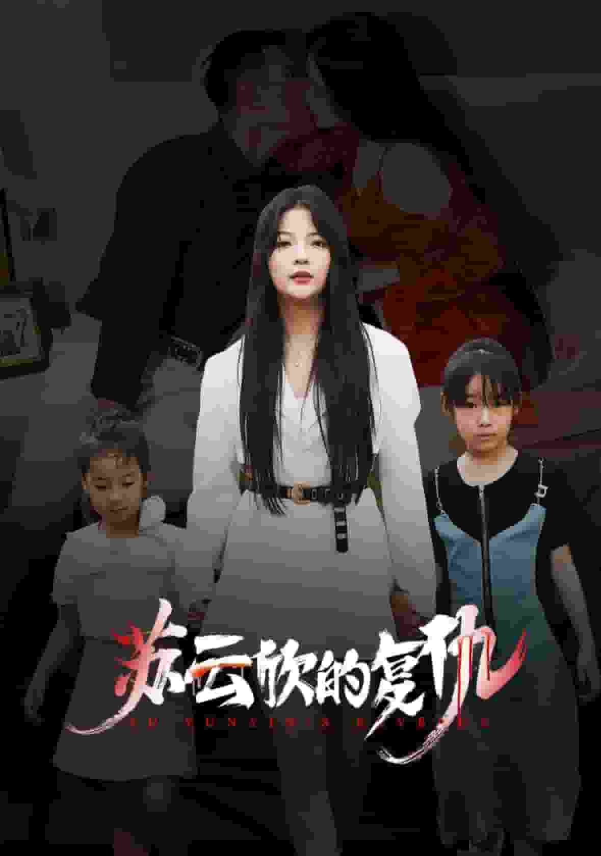 苏云欣的复仇第28集