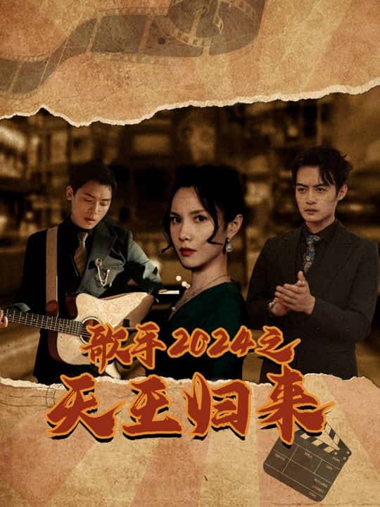 歌手2024之天王归来第78集