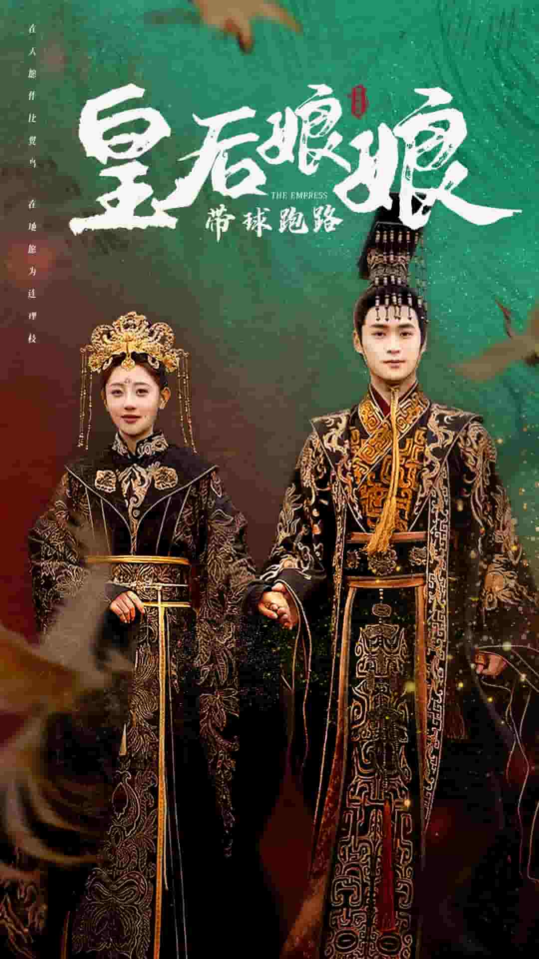 皇后娘娘带球跑路第02集
