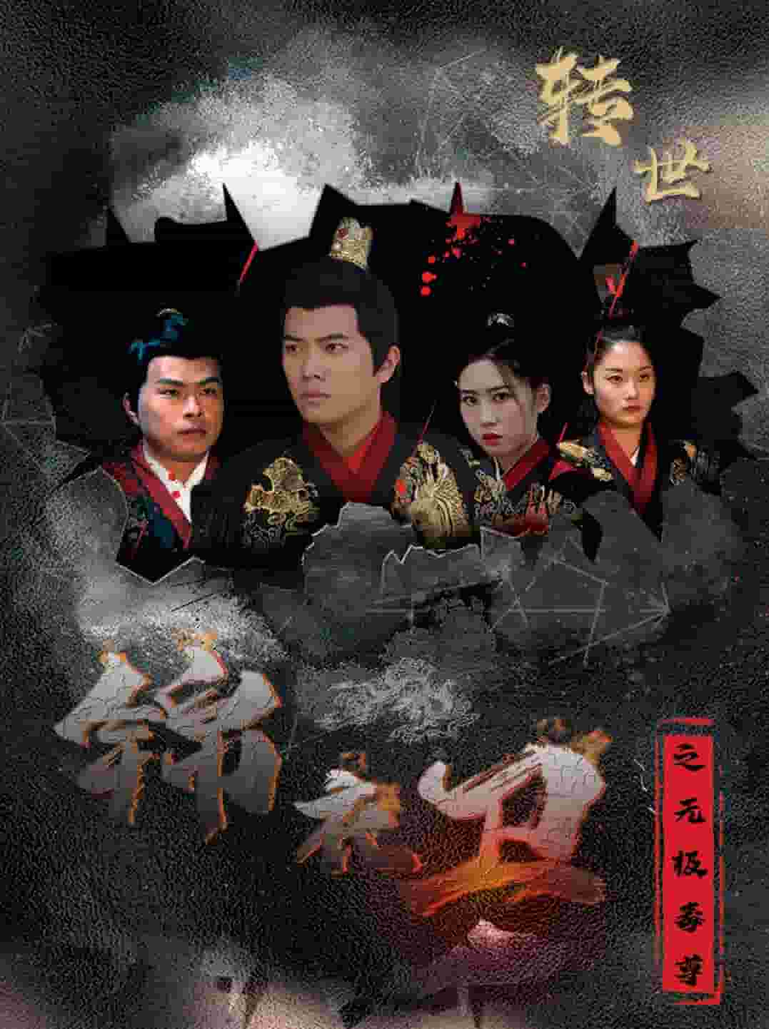 锦衣卫之无极毒尊第02集