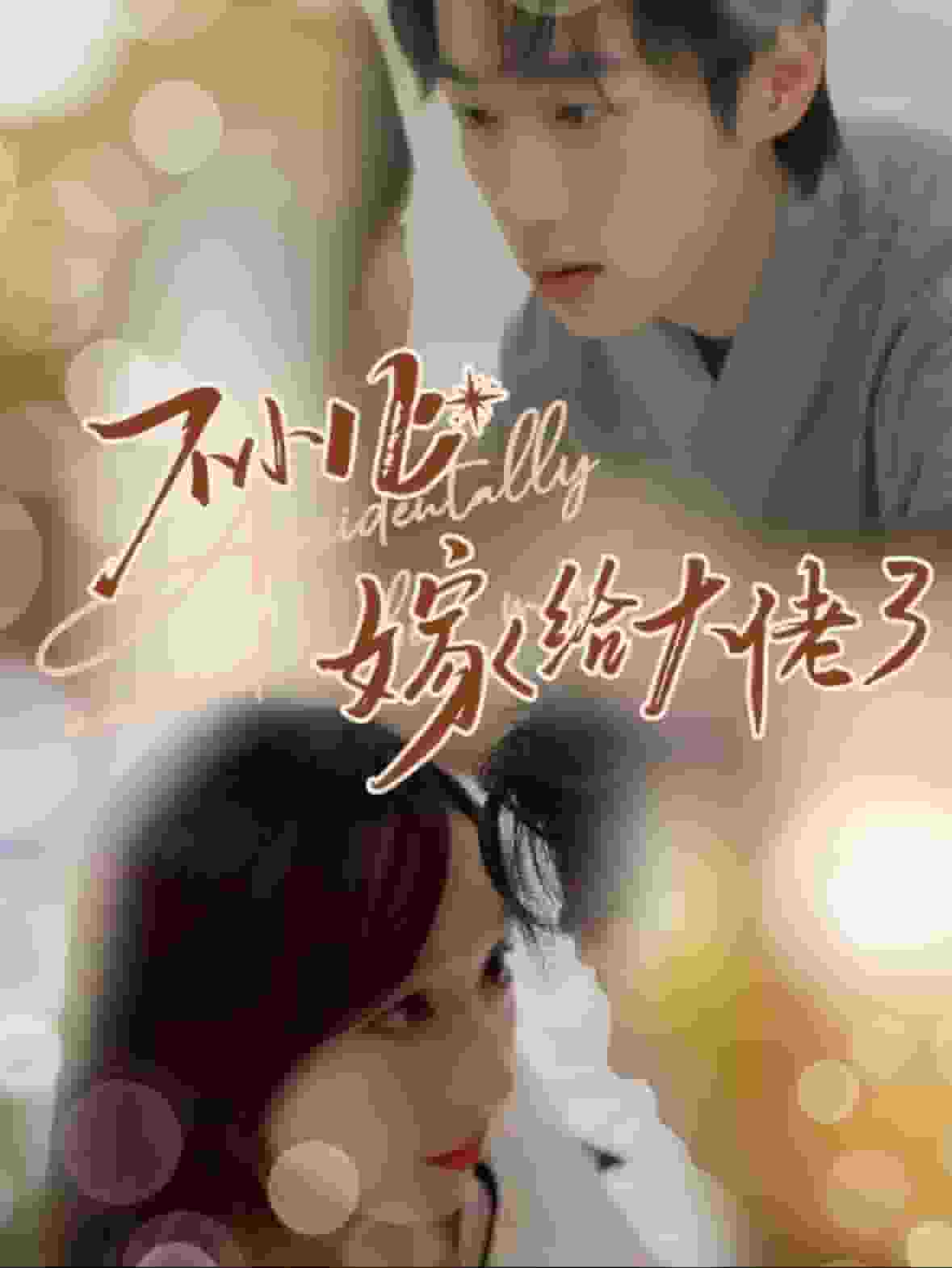 不小心嫁给大佬第05集