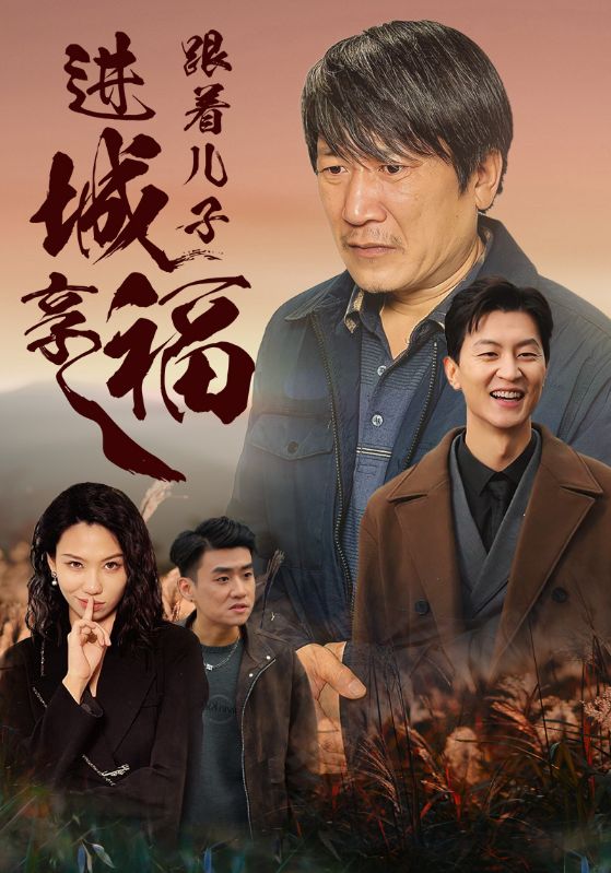 跟着儿子进城享福第03集