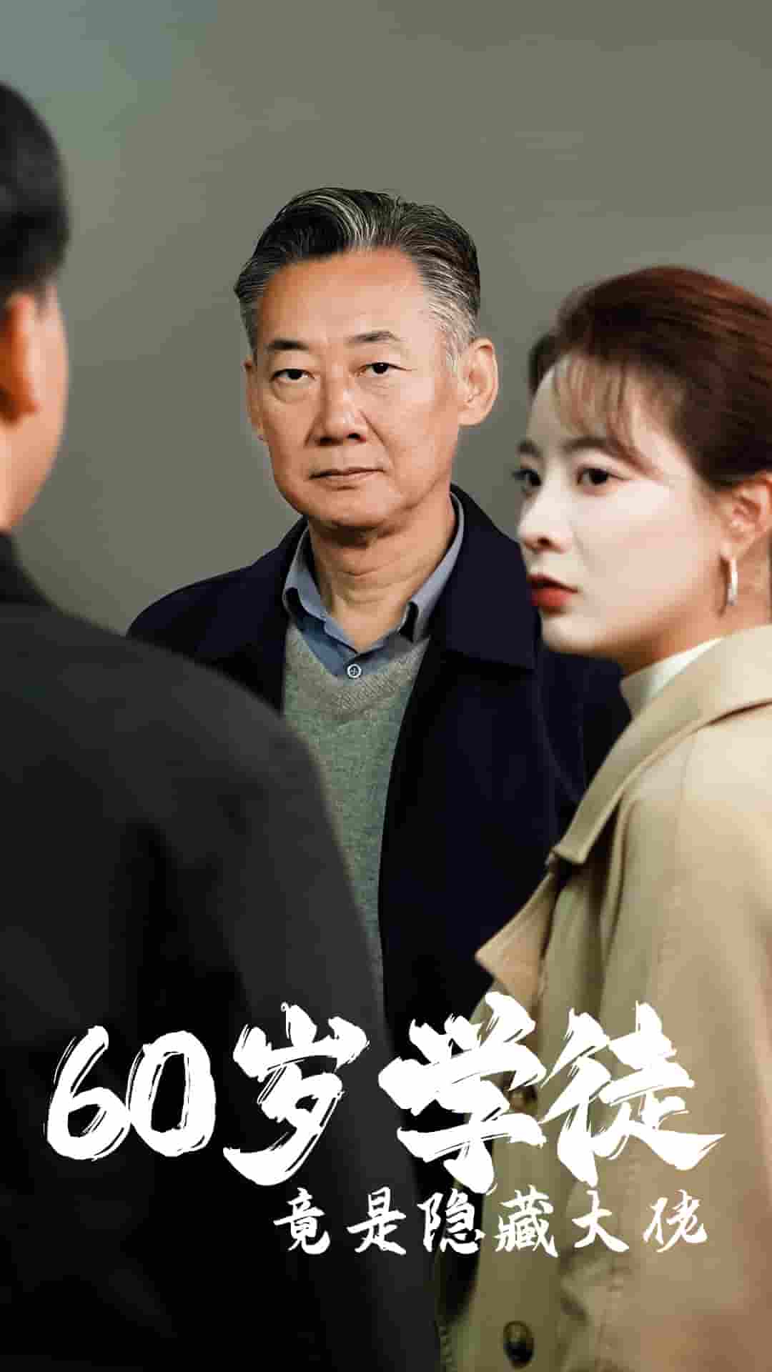 60岁学徒竟是隐藏大佬第03集