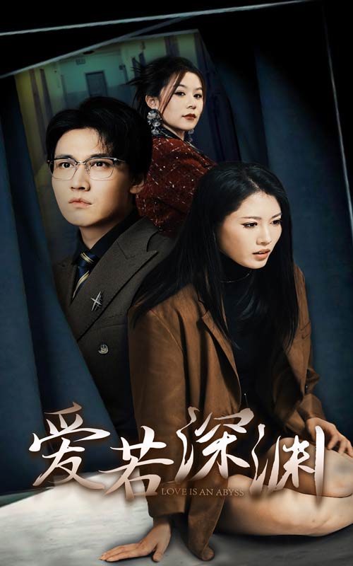 爱若深渊第33集