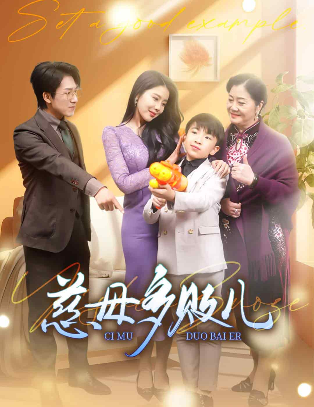慈母多败儿第02集