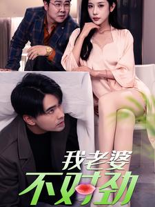 我老婆不对劲第02集