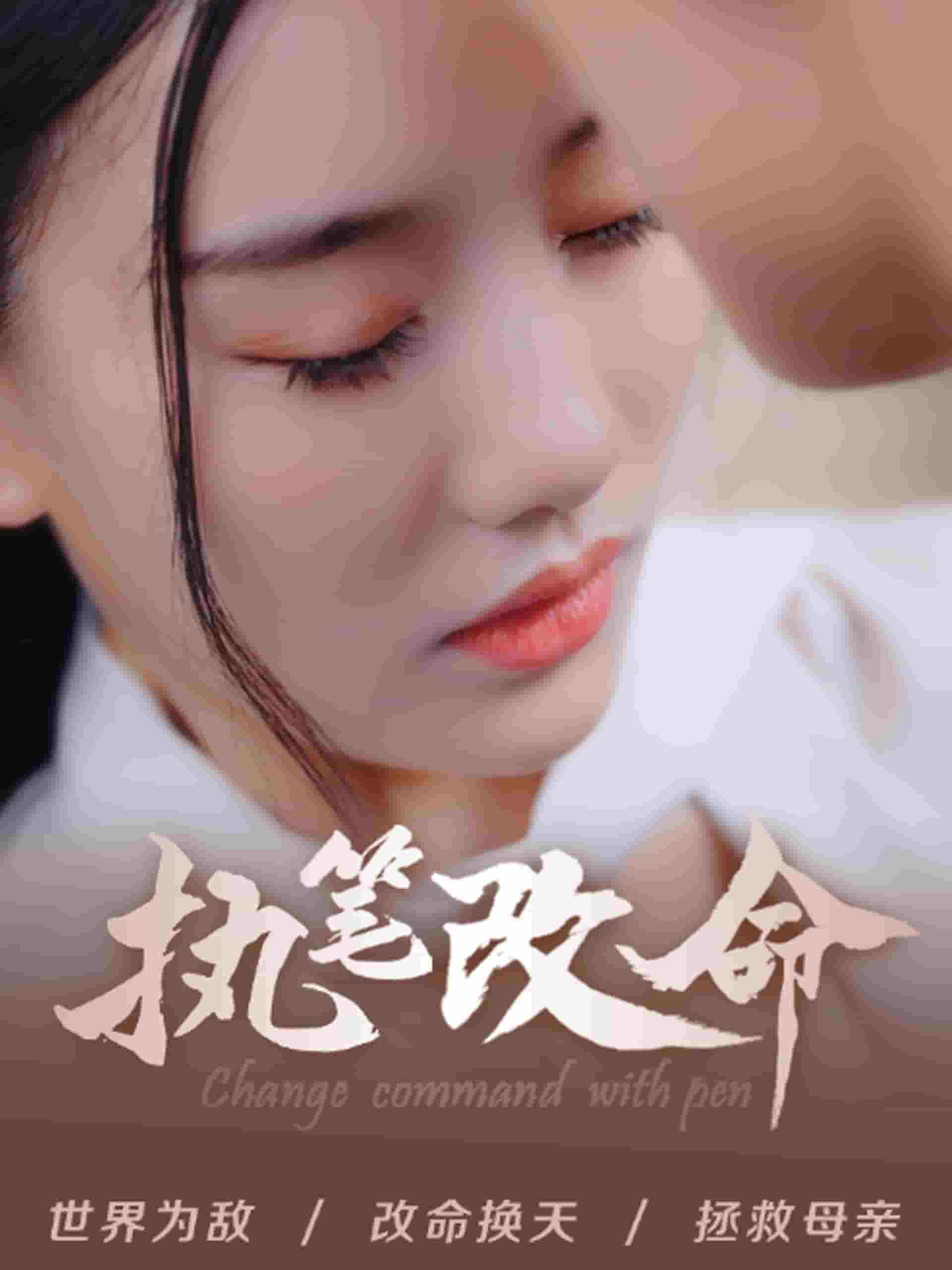 执笔改命第03集