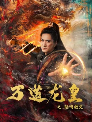 万道龙皇之陆鸣救父第02集