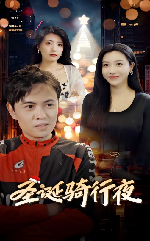 圣诞骑行夜第22集
