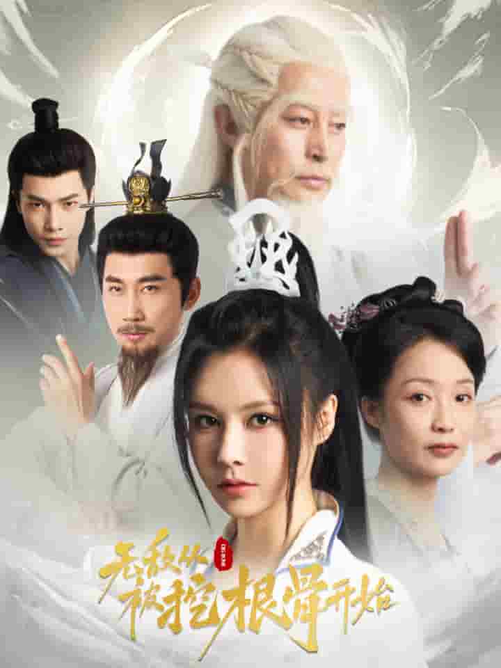 无敌从被挖根骨开始第05集