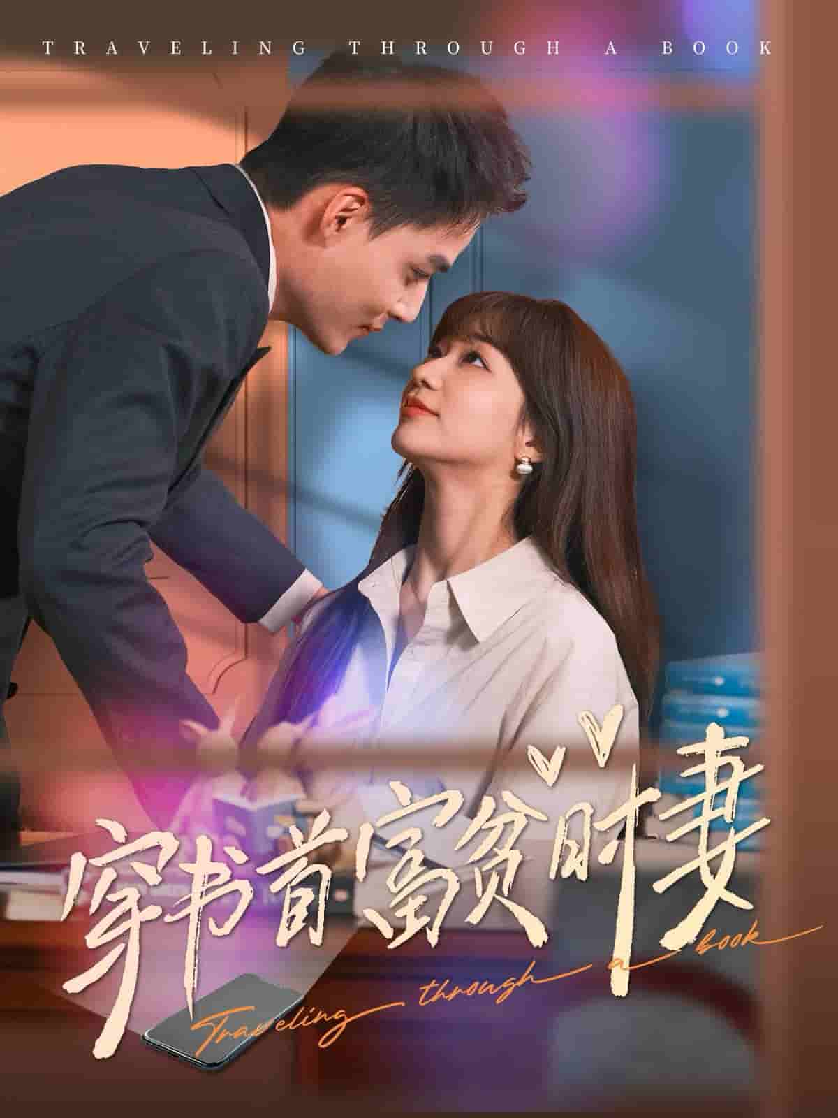 穿书首富贫时妻第09集