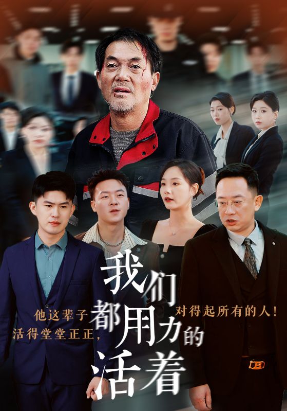 我们都用力的活着第03集