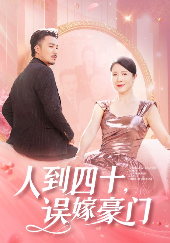 人到四十误嫁豪门第03集
