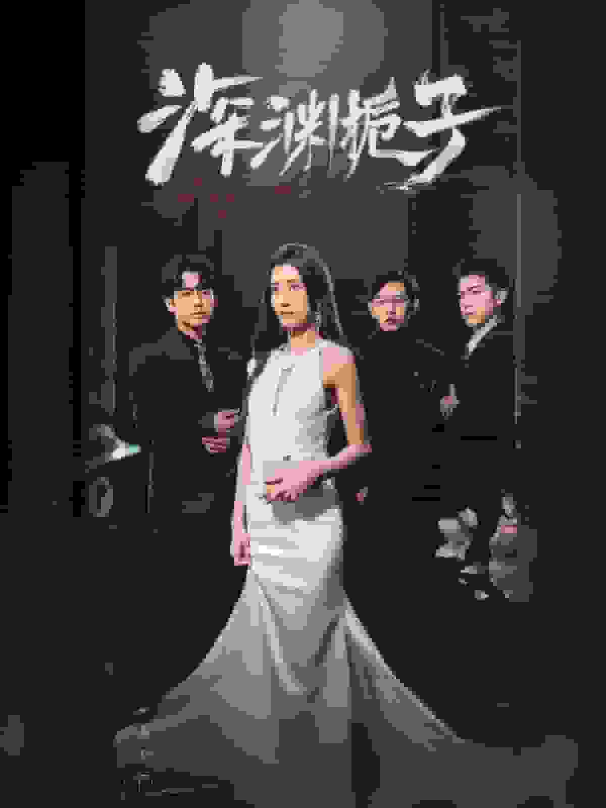深渊栀子第35集
