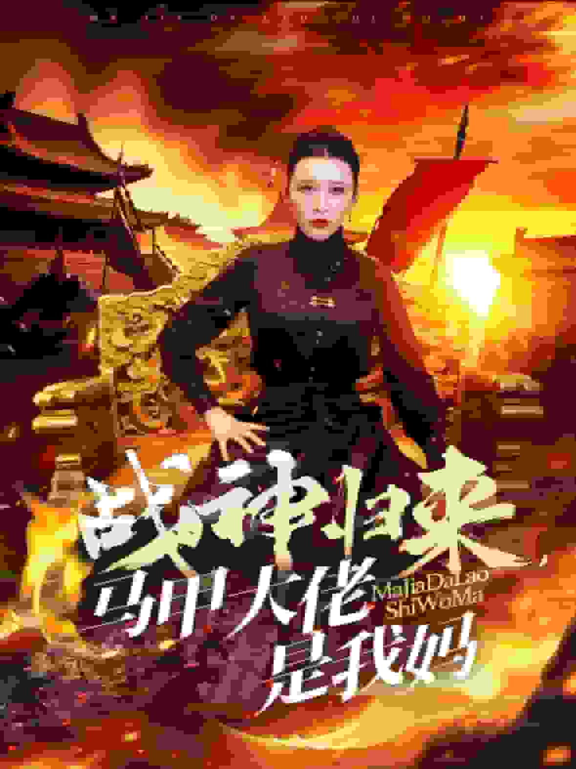 战神归来马甲大佬是我妈第46集