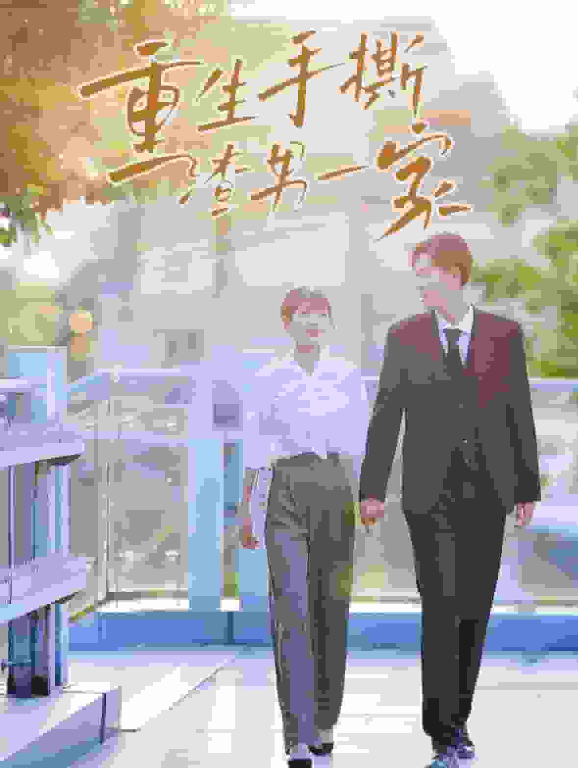 重生手撕渣男一家第02集