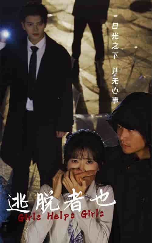 逃脱者也第05集