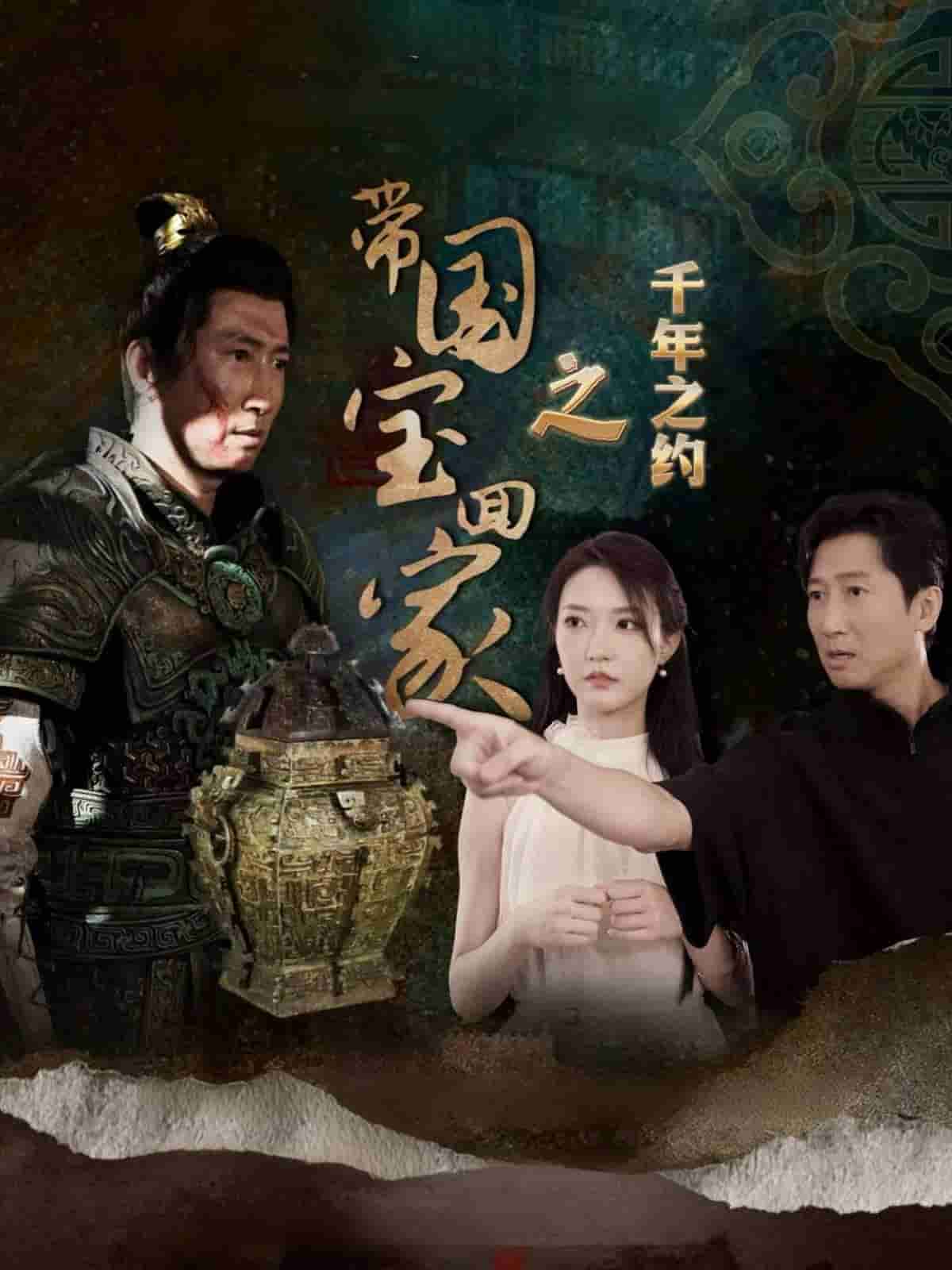带国宝回家之千年之约第07集