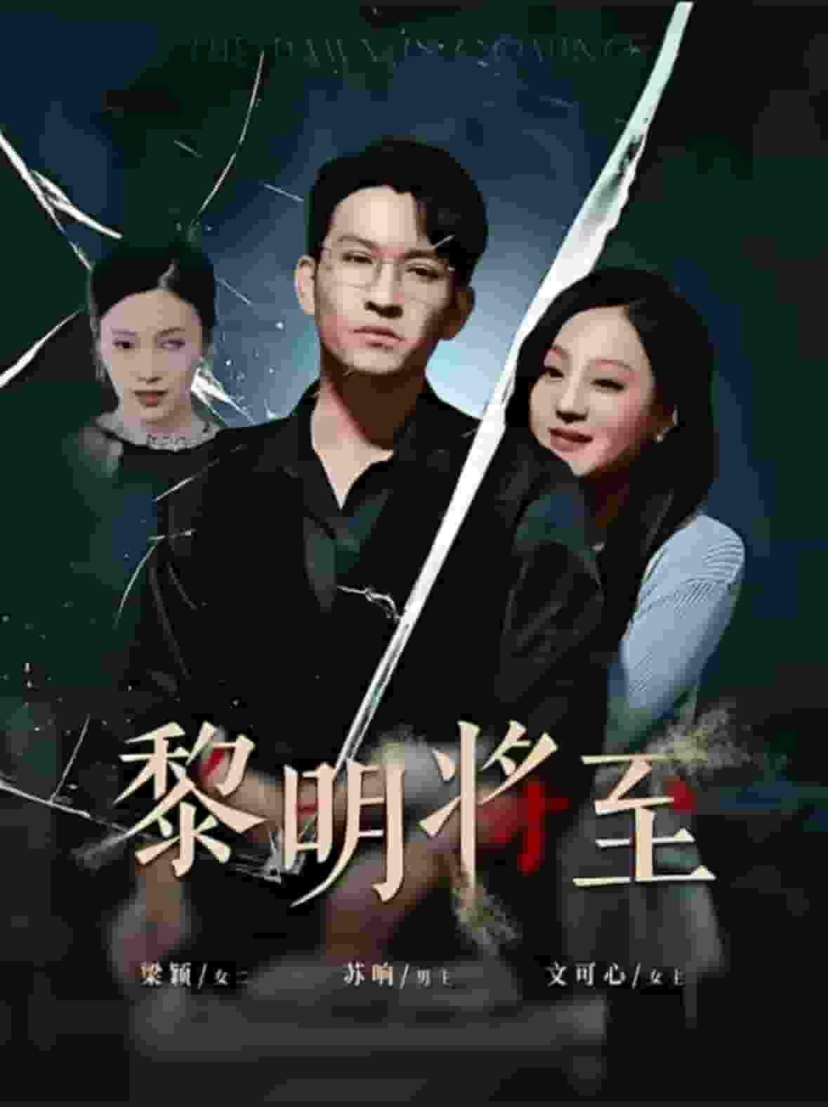 黎明将至第02集