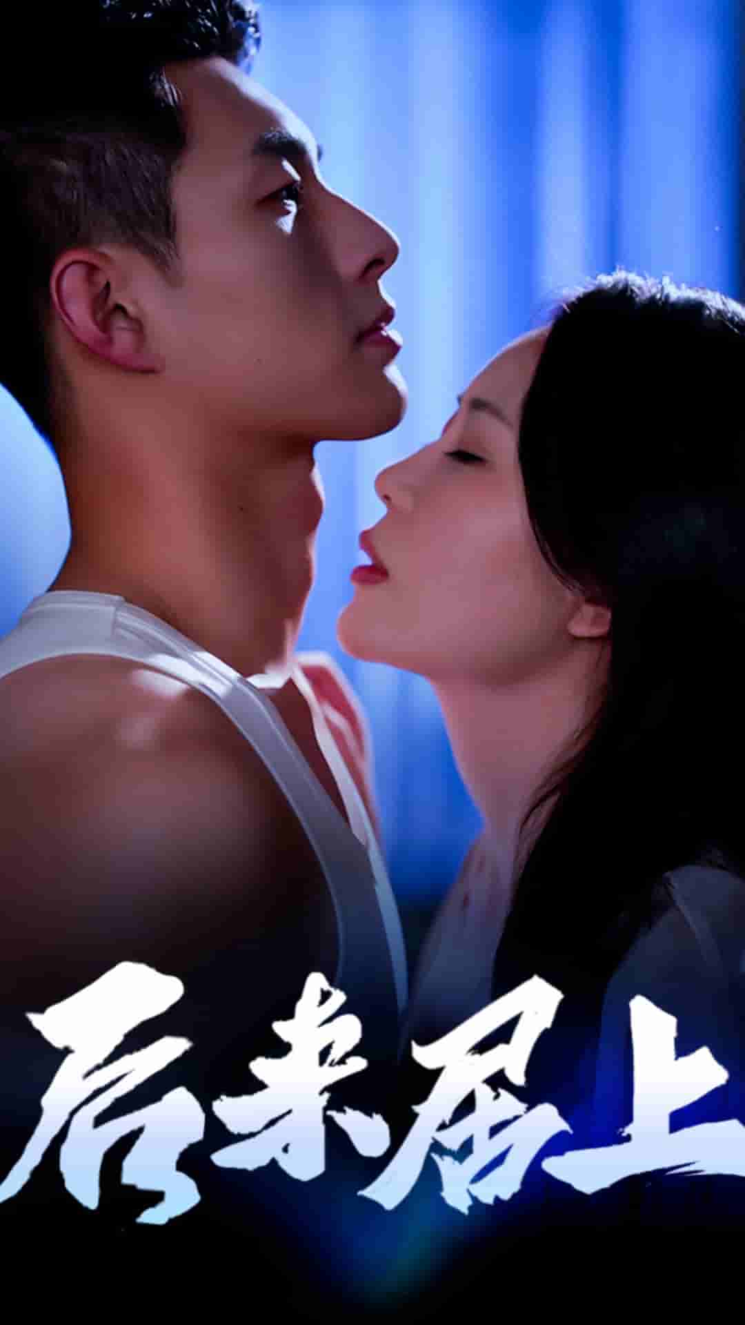 后来居上第05集