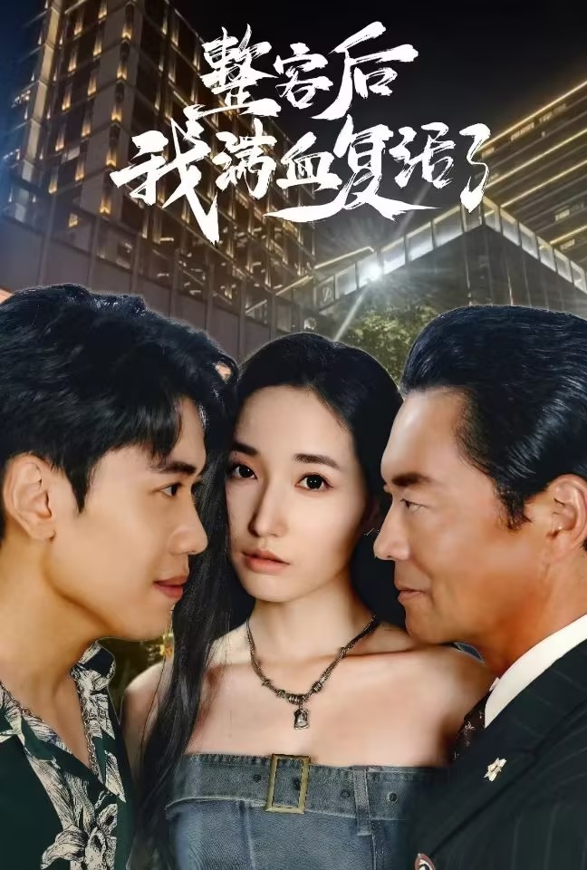 整容后我满血复活了第12集