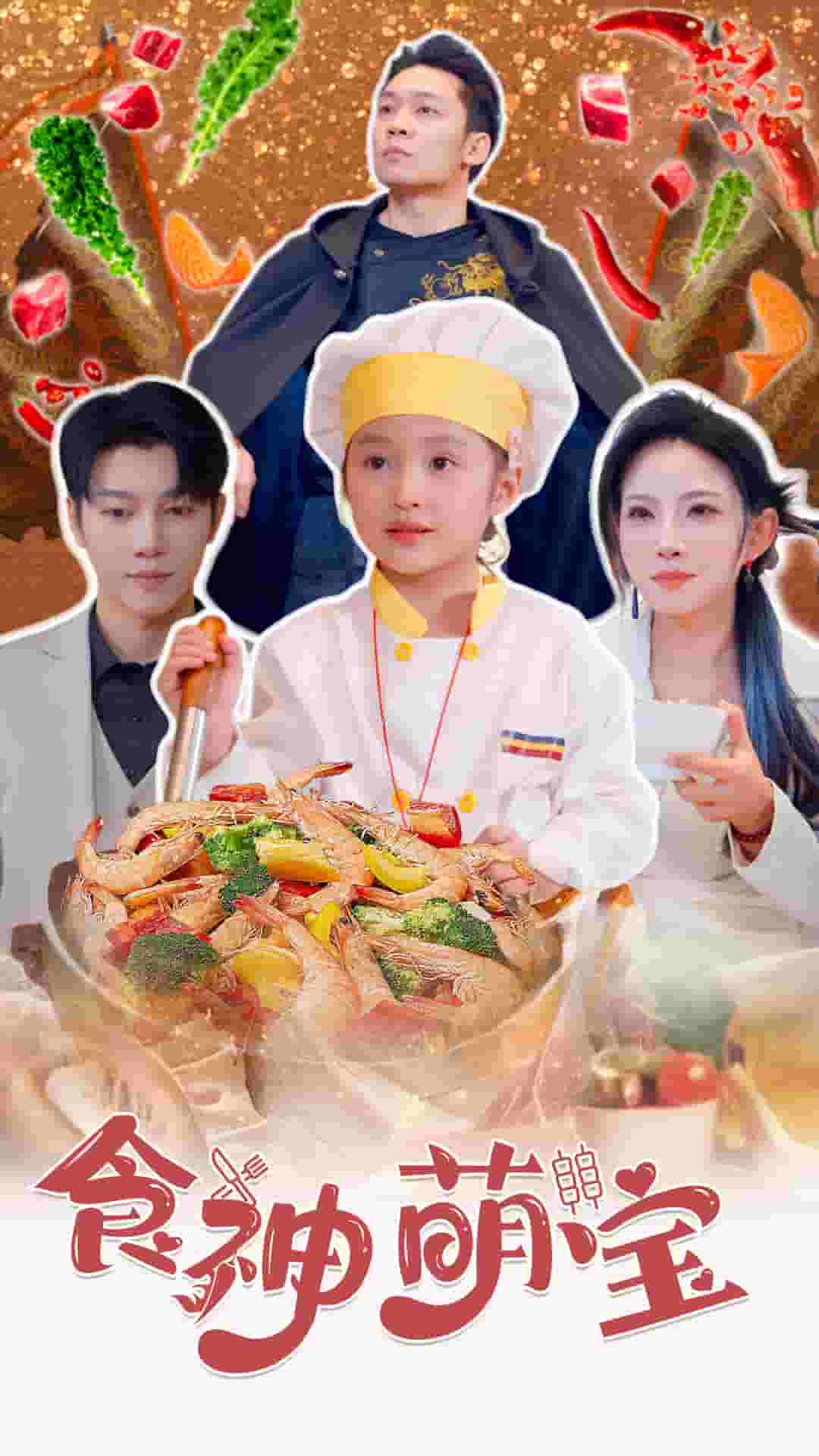 食神萌宝第46集