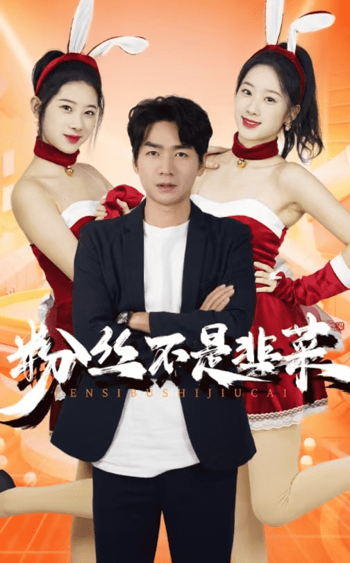 粉丝不是韭菜第07集