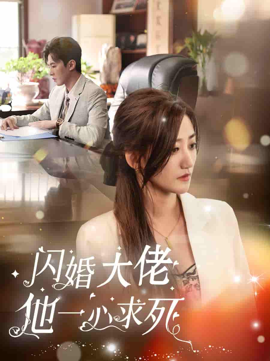 闪婚大佬他一心求死第03集