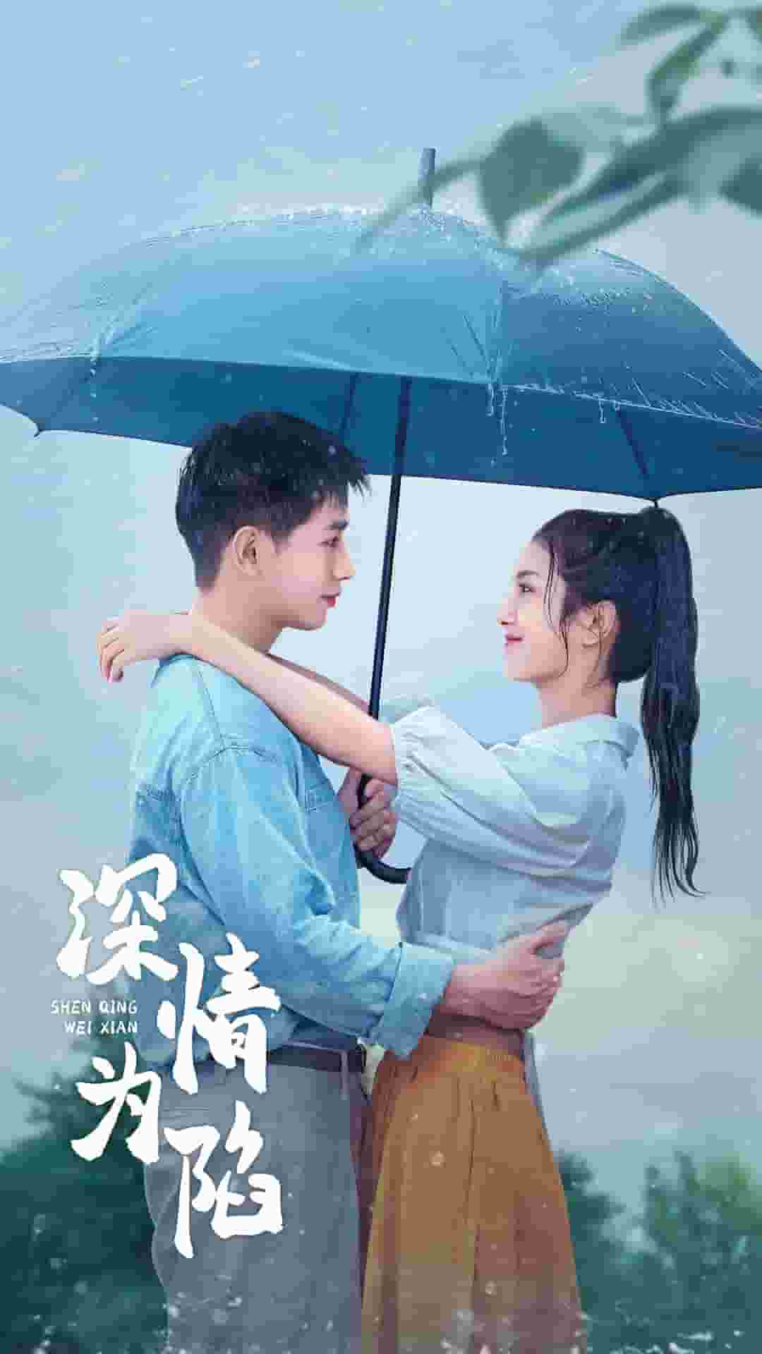 深情为陷第03集