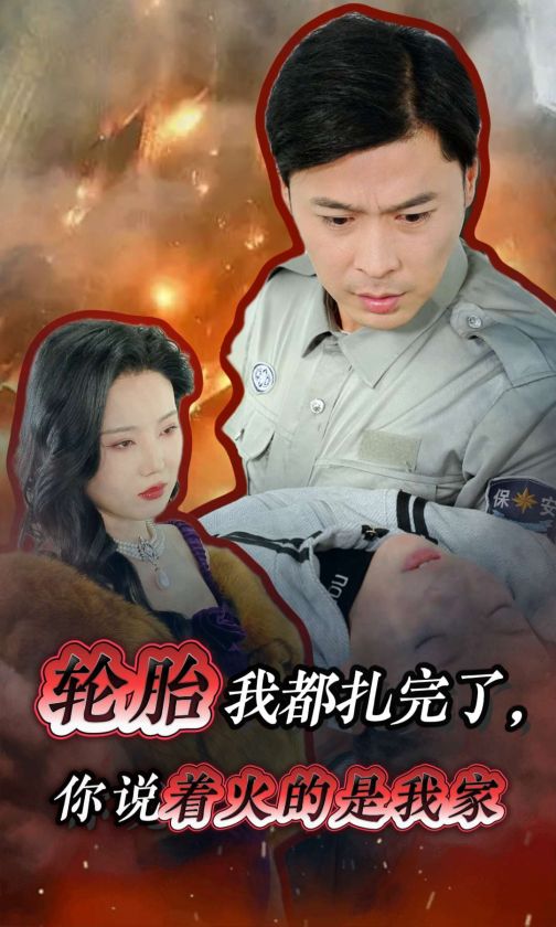 轮胎我都扎完了你说着火的是我家第15集