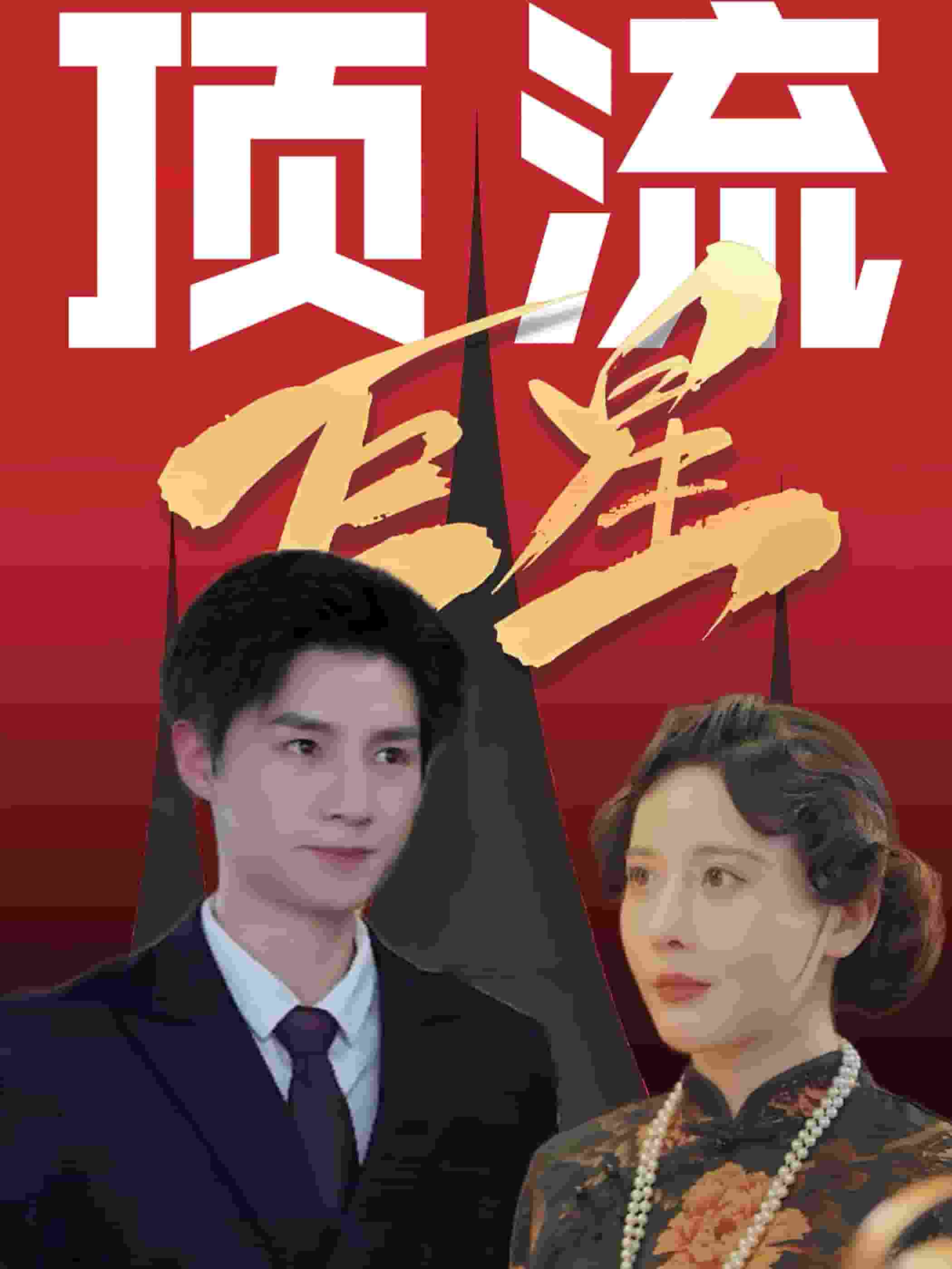 顶流巨星第27集