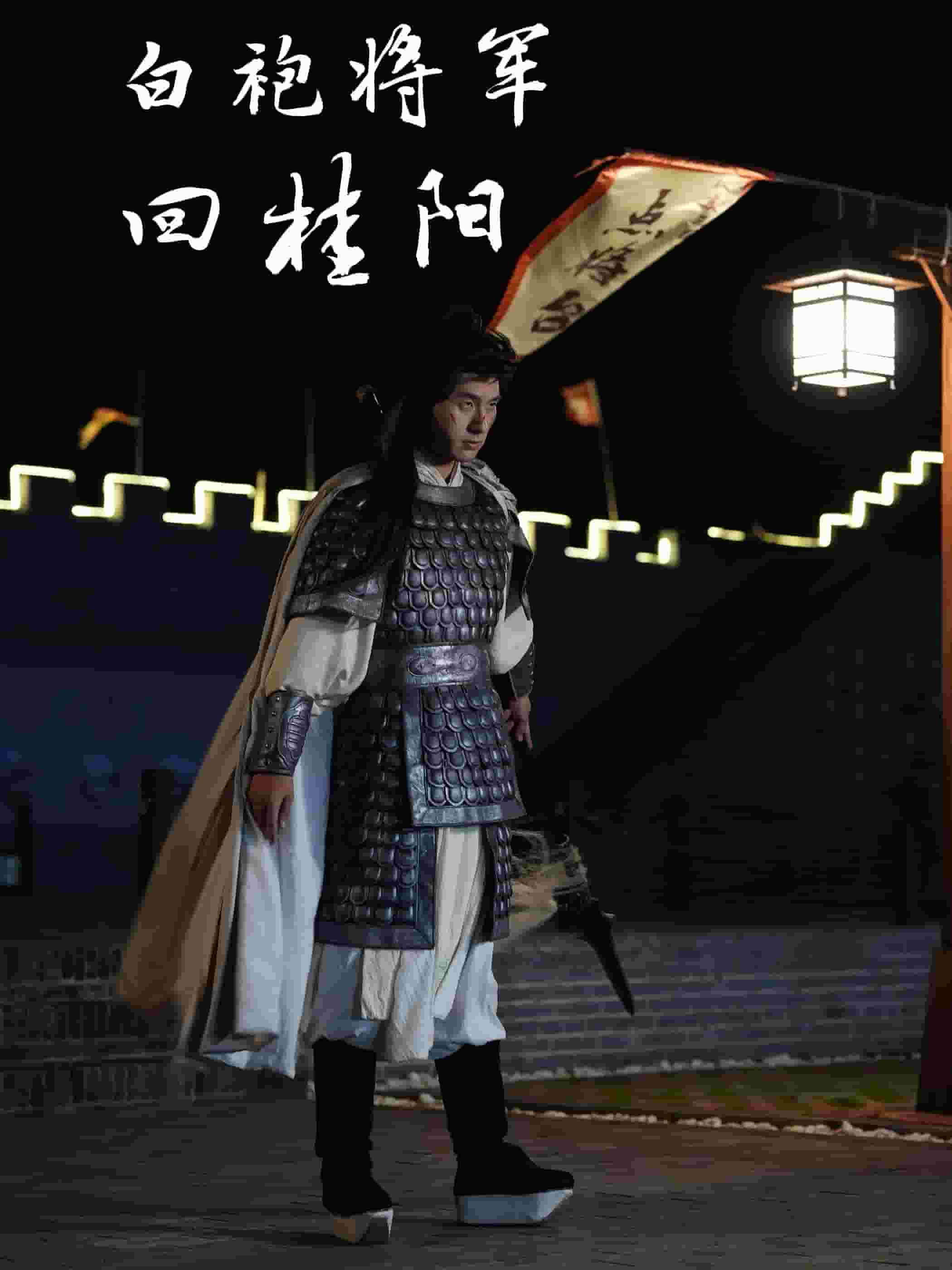 白袍将军回桂阳第02集