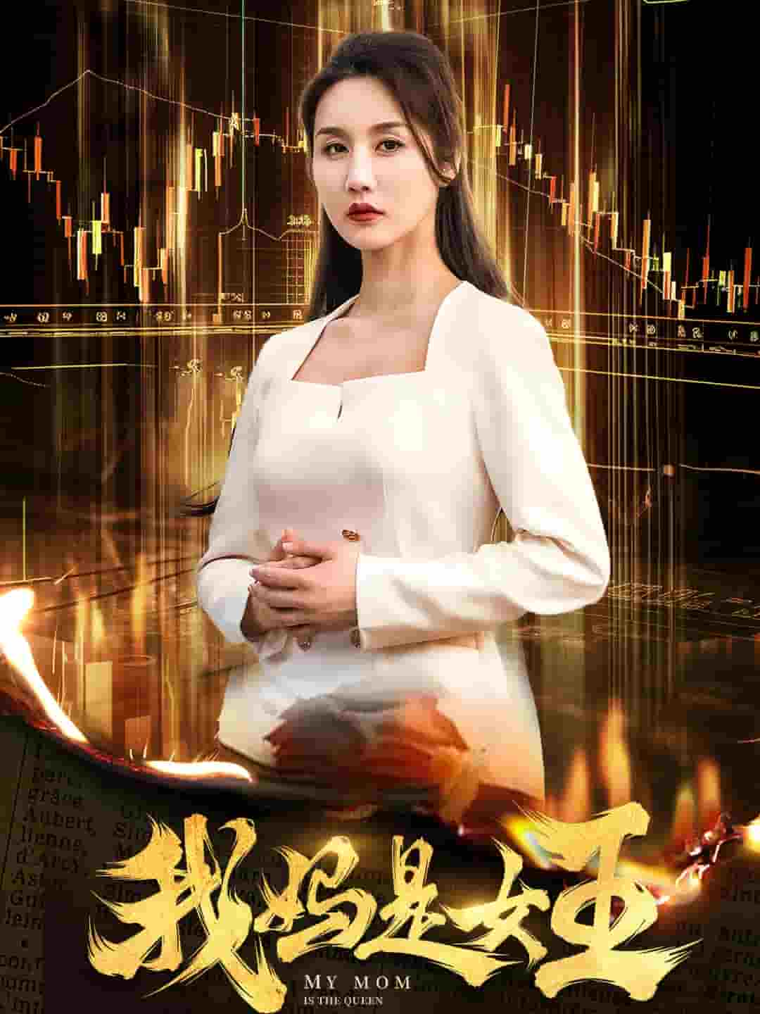 我妈是女王第45集