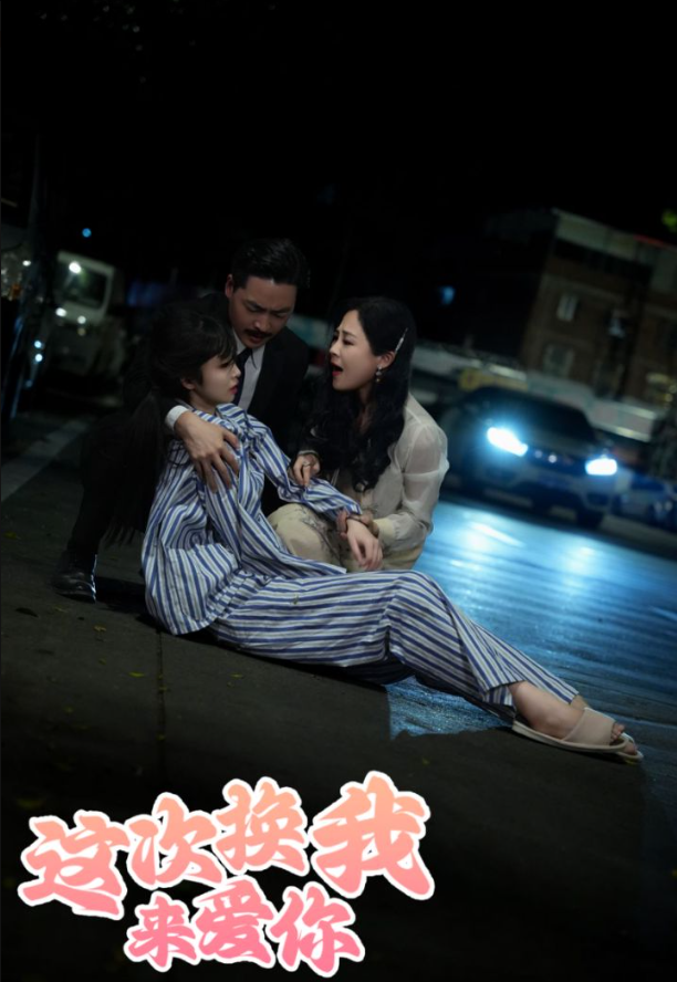 这次换我来爱你第02集