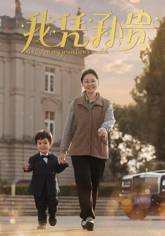 我凭孙贵第02集