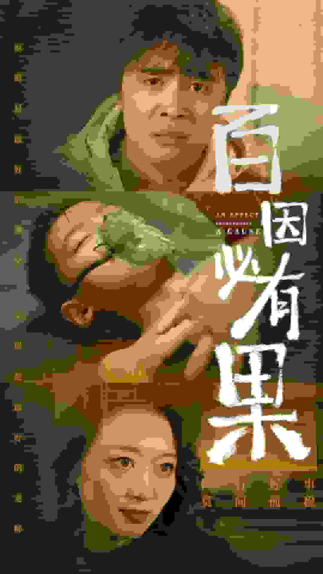 百因必有果第02集