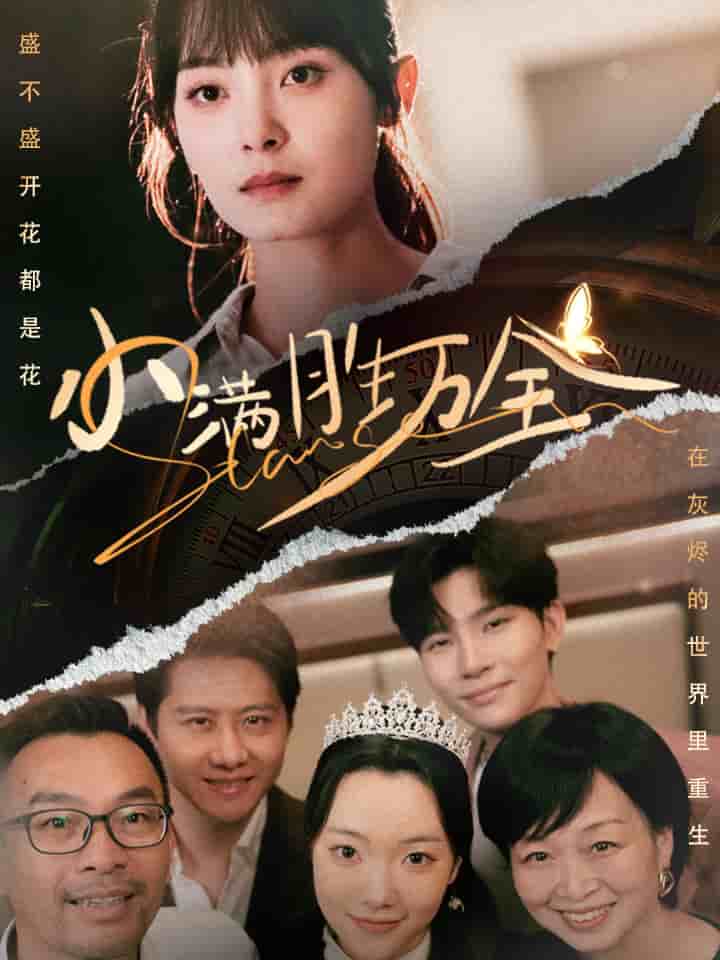 小满胜万全第03集