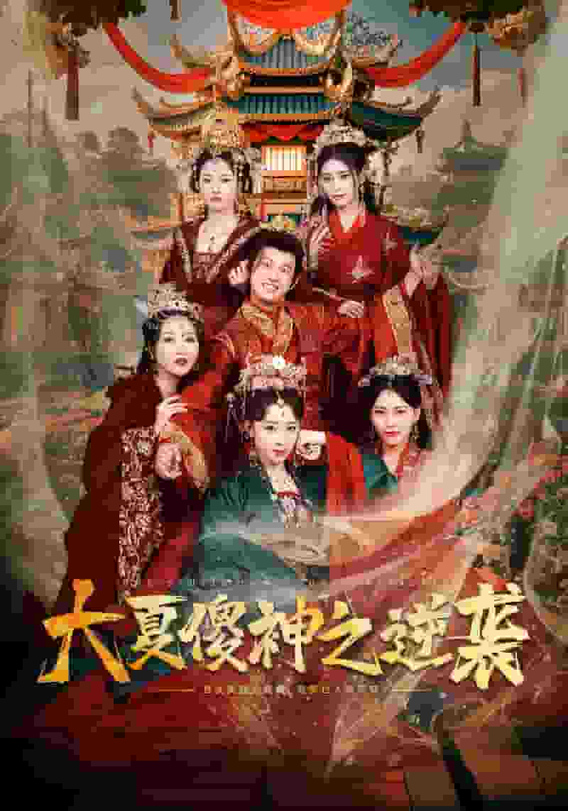 大夏傻神之逆袭第45集