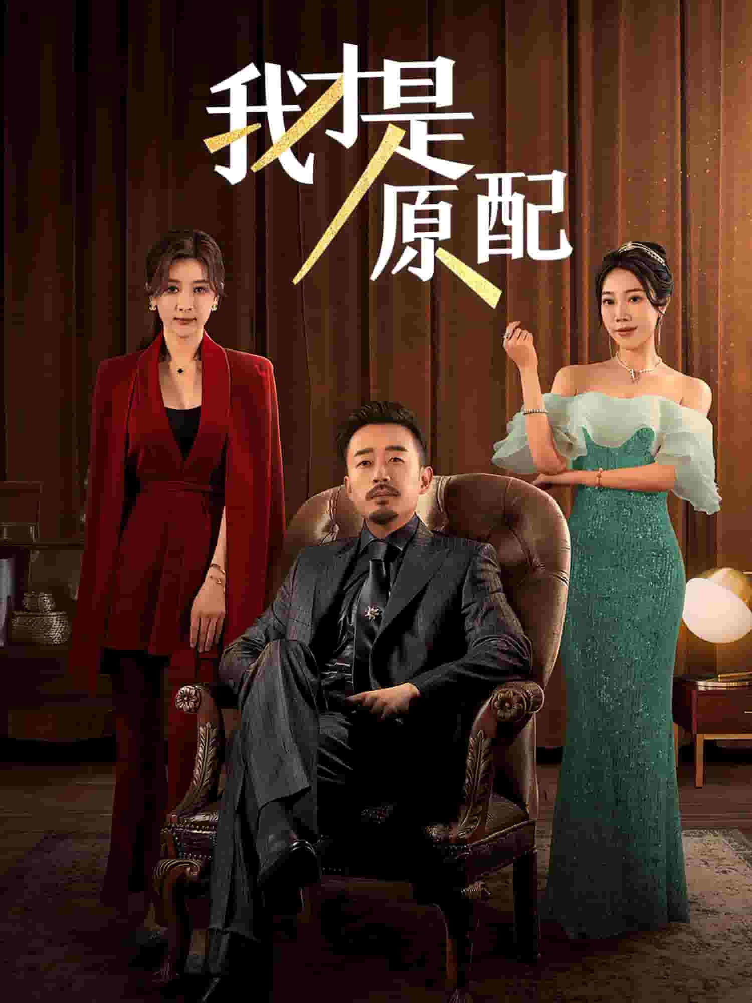 我才是原配第03集