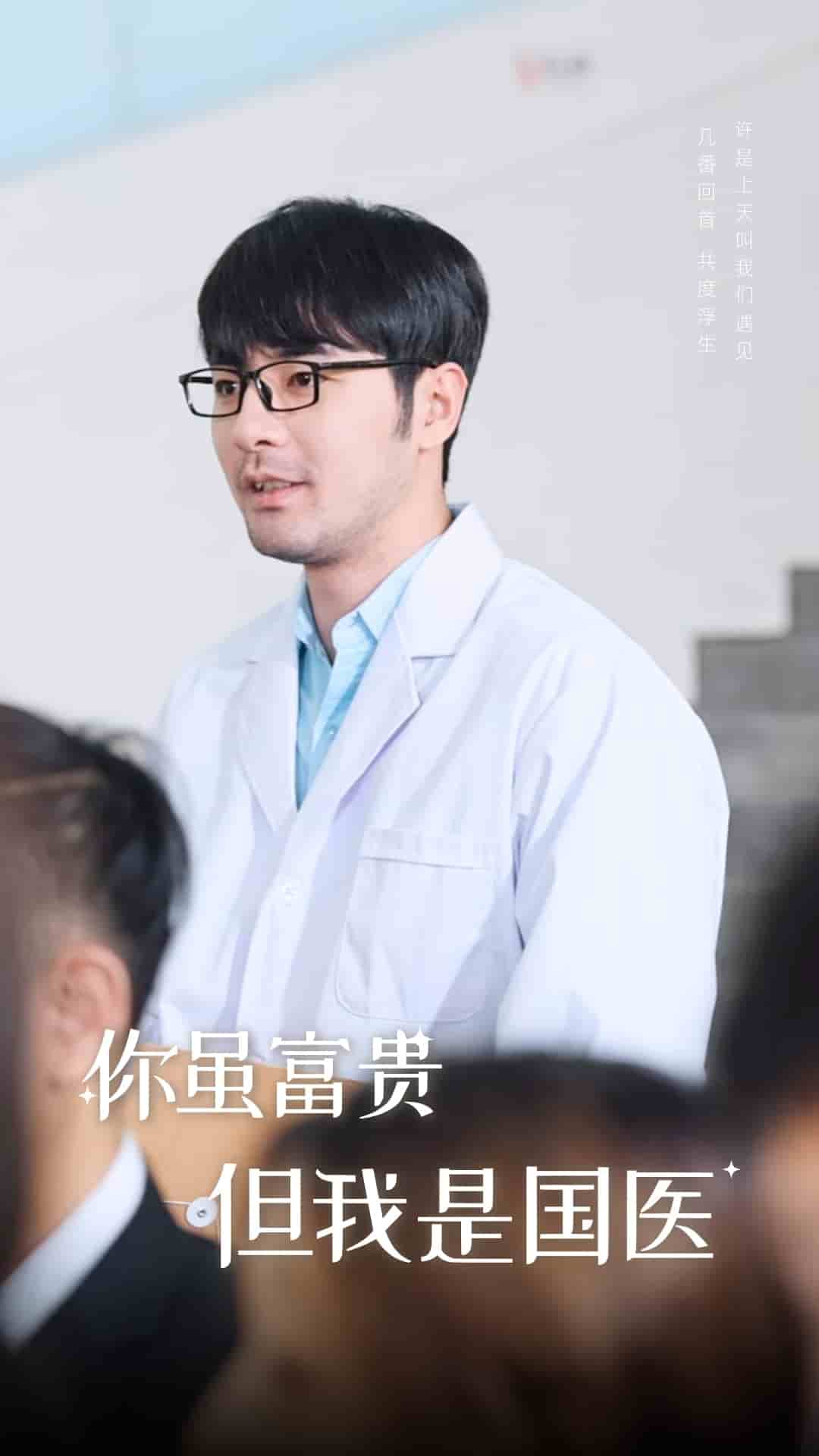 你虽富贵但我是国医第03集